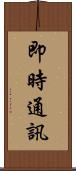 即時通訊 Scroll