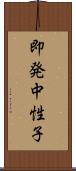 即発中性子 Scroll