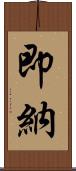 即納 Scroll