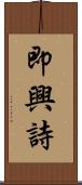 即興詩 Scroll