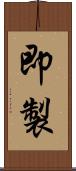 即製 Scroll