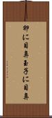 卵に目鼻 Scroll