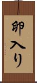 卵入り Scroll