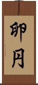 卵円 Scroll