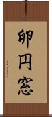 卵円窓 Scroll