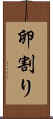 卵割り Scroll