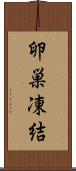 卵巣凍結 Scroll
