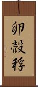 卵 Scroll