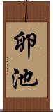 卵池 Scroll
