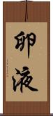 卵液 Scroll