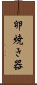 卵焼き器 Scroll