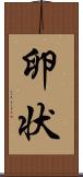 卵状 Scroll