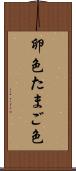 卵色 Scroll