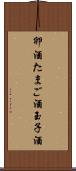 卵酒 Scroll