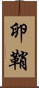 卵鞘 Scroll