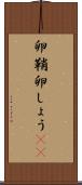 卵鞘 Scroll