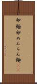 卵麺 Scroll