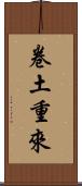 卷土重來 Scroll