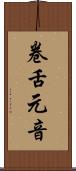 卷舌元音 Scroll