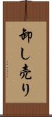 卸し売り Scroll