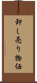 卸し売り物価 Scroll