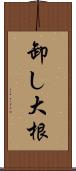 卸し大根 Scroll