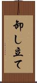 卸し立て Scroll