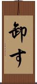 卸す Scroll