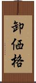 卸価格 Scroll