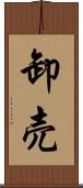 卸売 Scroll