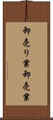 卸売り業 Scroll