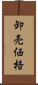 卸売価格 Scroll