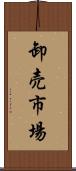 卸売市場 Scroll