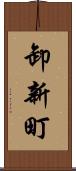 卸新町 Scroll