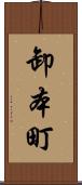 卸本町 Scroll
