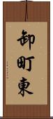 卸町東 Scroll