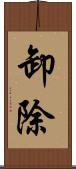 卸除 Scroll