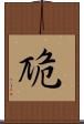 卼 Scroll