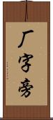 厂字旁 Scroll