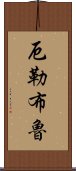 厄勒布魯 Scroll