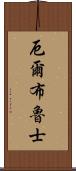 厄爾布魯士 Scroll