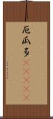 厄瓜多(ateji) Scroll