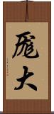 厖大 Scroll