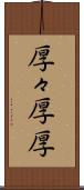 厚々 Scroll
