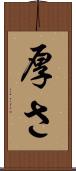 厚さ Scroll