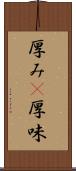厚み(P) Scroll