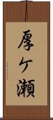 厚ケ瀬 Scroll