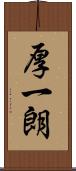 厚一朗 Scroll