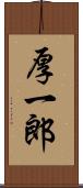 厚一郎 Scroll