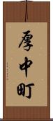 厚中町 Scroll